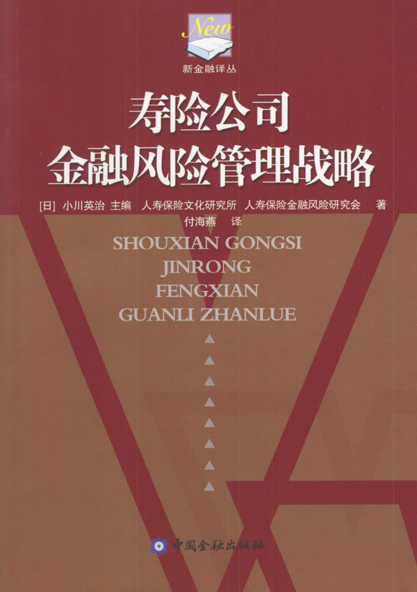 寿险公司金融风险管理战略