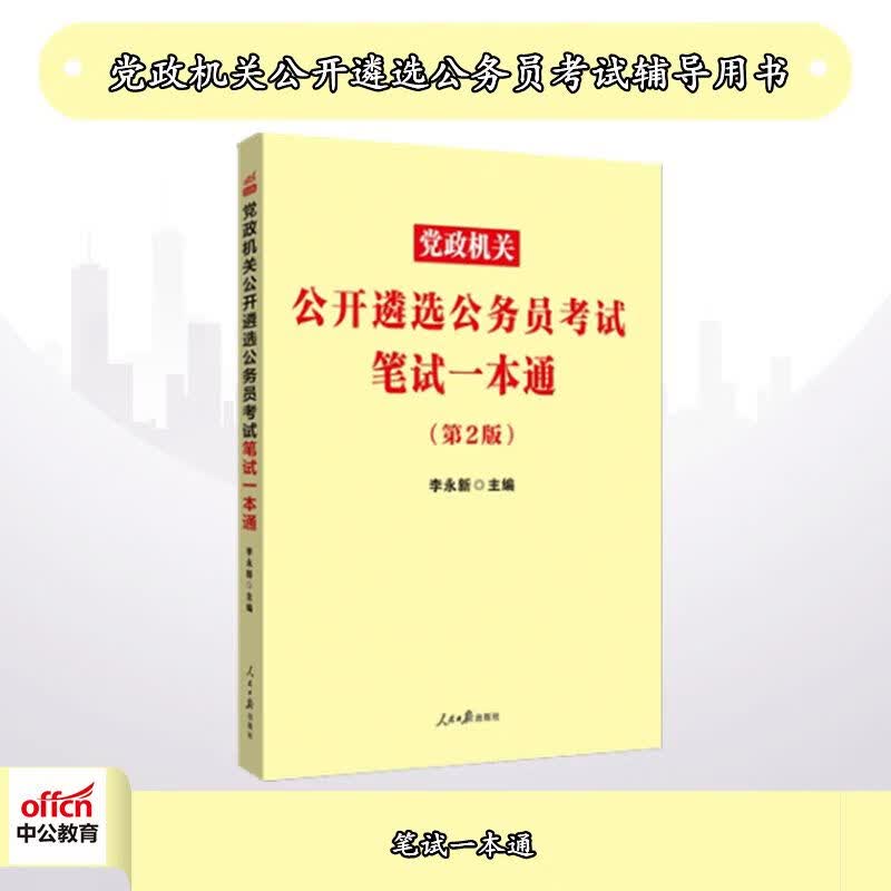 中公2022机关遴选公务员考试：笔试一本通