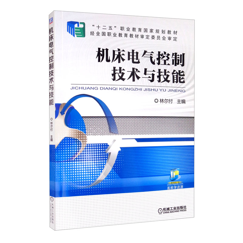 机床电气控制技术与技能