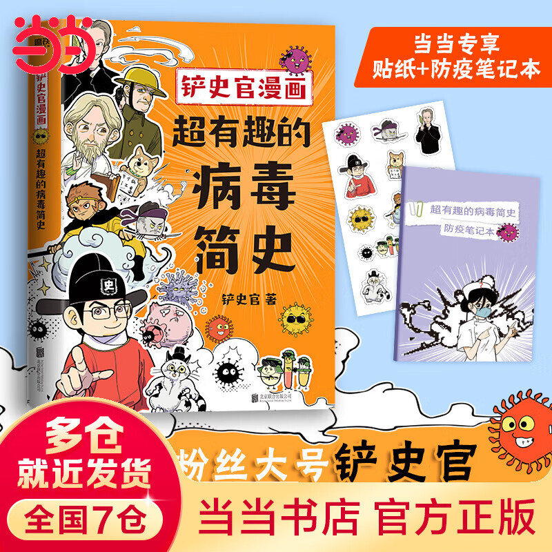 铲史官漫画：超有趣的病毒简史（当当专享贴纸+防疫笔记本。与病毒博弈，你需要懂更多！）