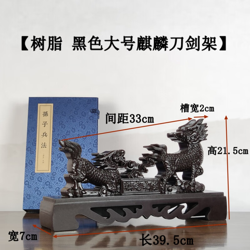 刀劍架底座刀架擺件實(shí)木笛子擺放寶劍托架放劍的展示架子 黑色樹脂麒麟大號(hào)