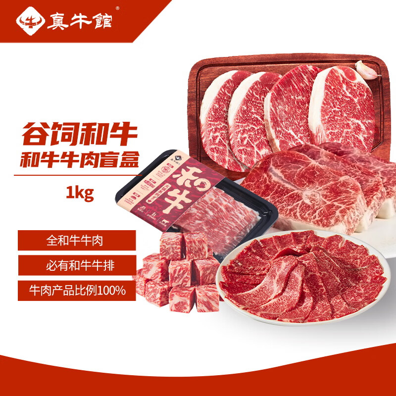 真牛馆牛排 谷饲原牛肉雪花牛排 和牛牛肉套装1kg