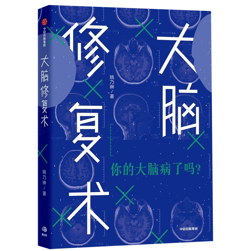 大脑修复术