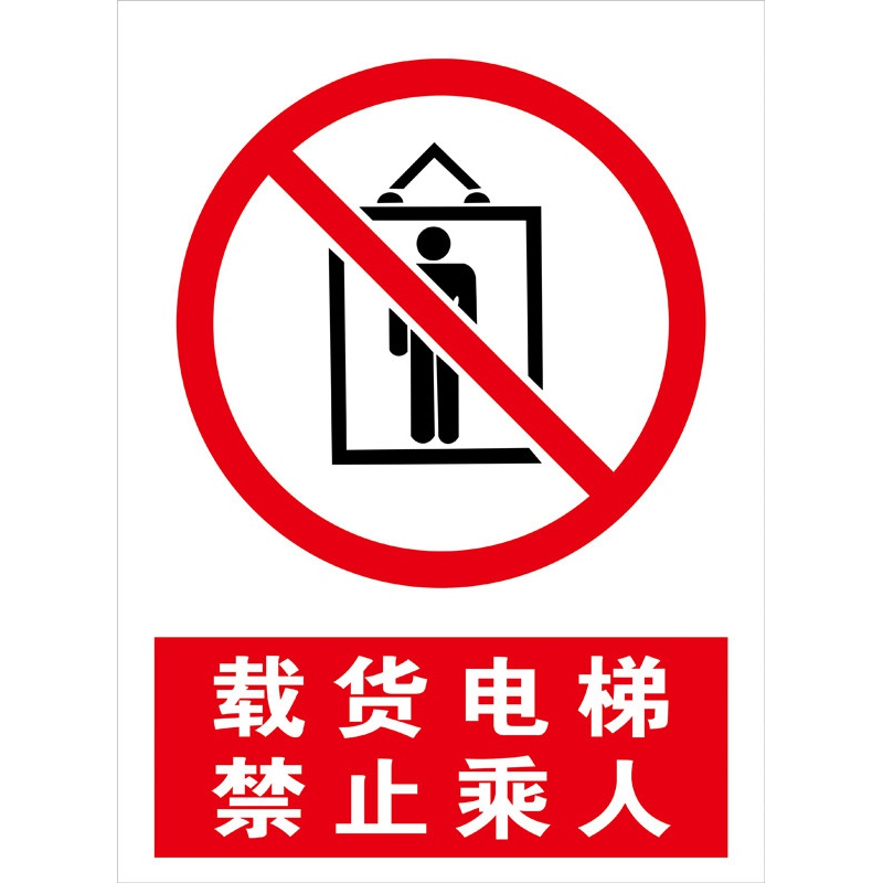 货运电梯禁止乘人警示牌货梯严禁载人限重标识提示指示标志警示牌 3mm