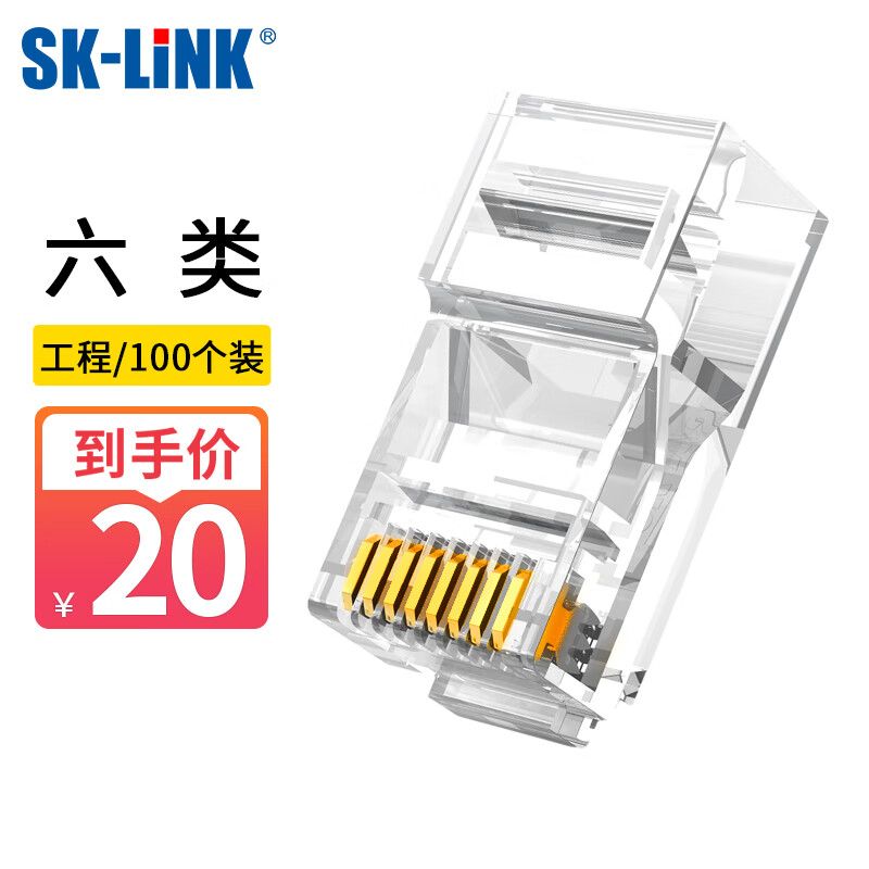 SK-LINK 六类水晶头 6类电脑RJ45网口cat6千兆网线接头8P8C镀金网络水晶头 100个/盒 SK-RJ603-100pc