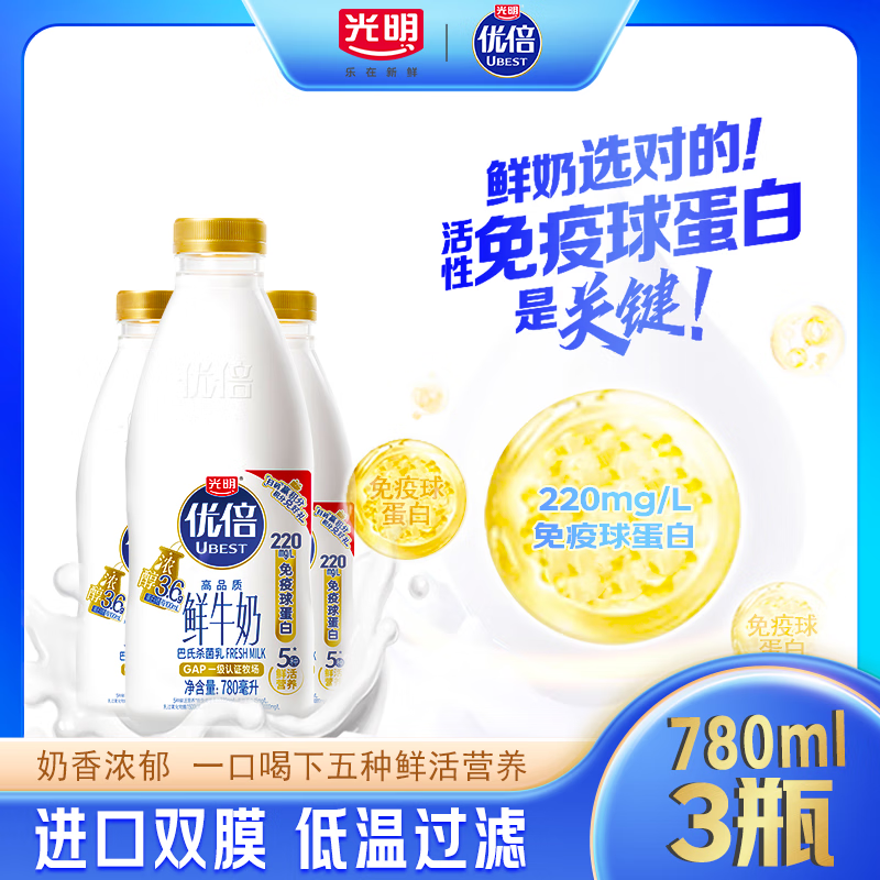 光明 优倍 3.6浓醇高品质鲜奶 780ML 巴氏杀菌低温鲜牛奶 家享装 780ML*3瓶