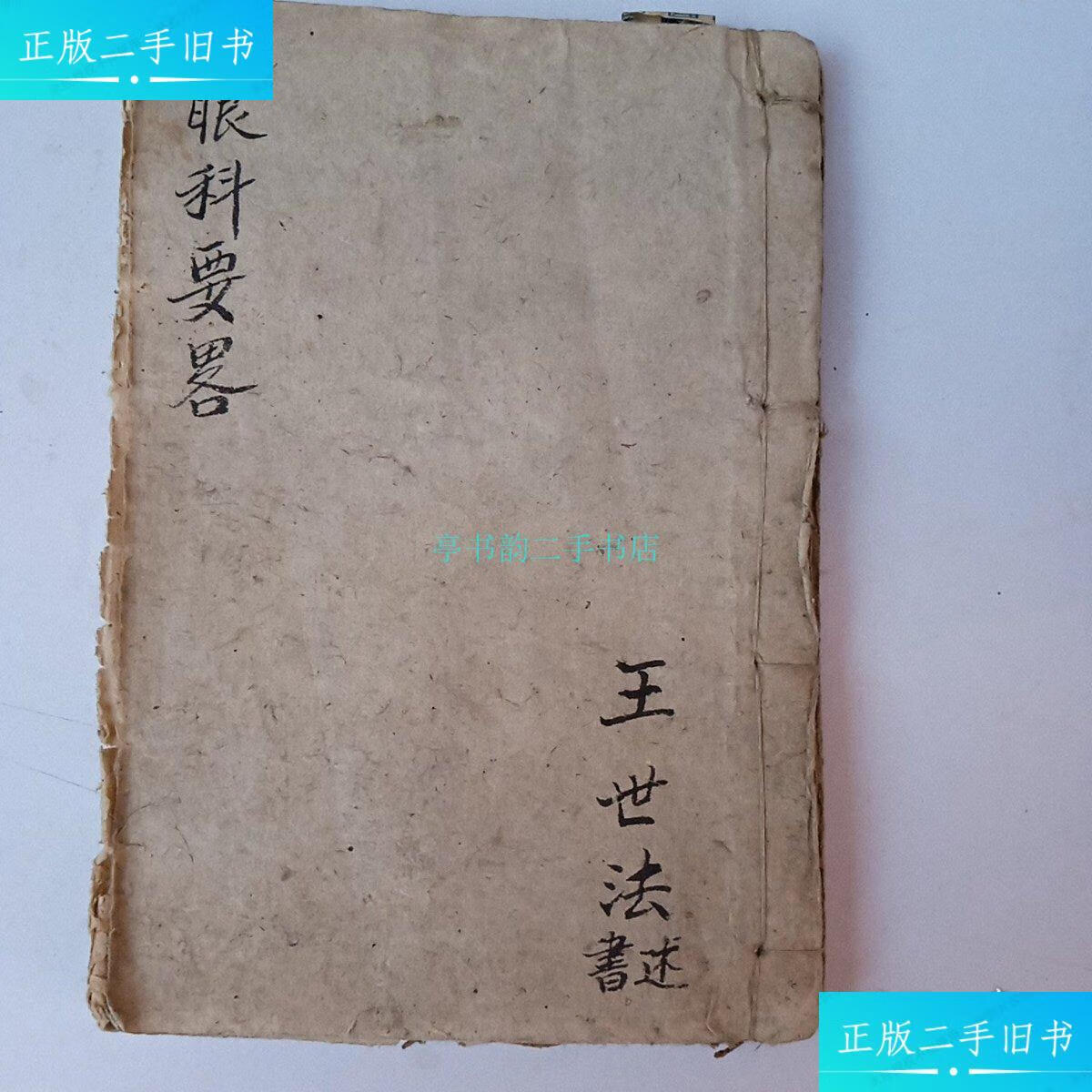 【二手9成新】眼科要备 手抄本医书 老医书王世法 不详