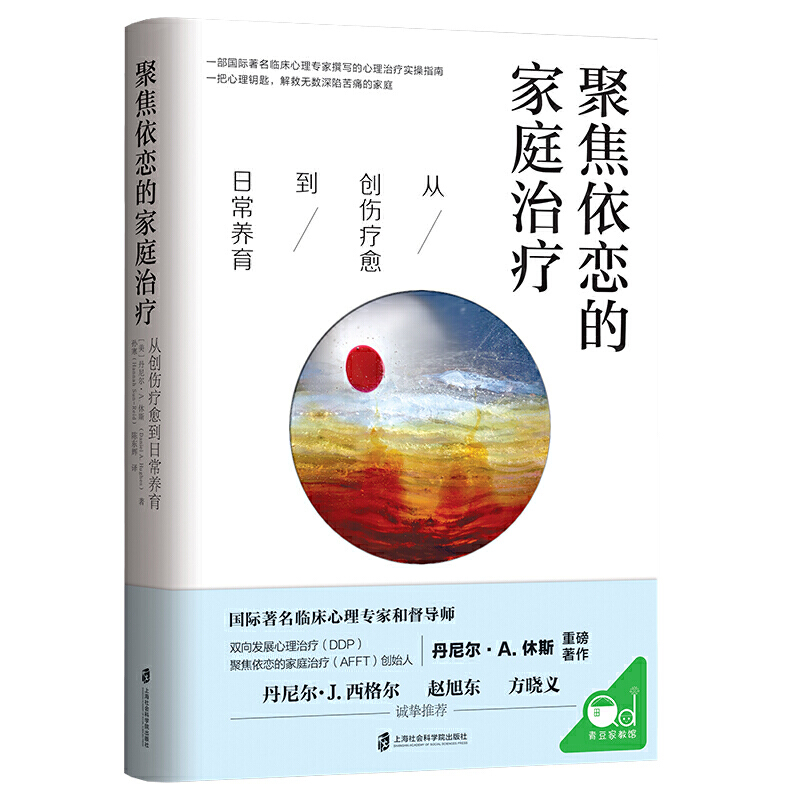 聚焦依恋的家庭治疗-从创伤疗愈到日常养育