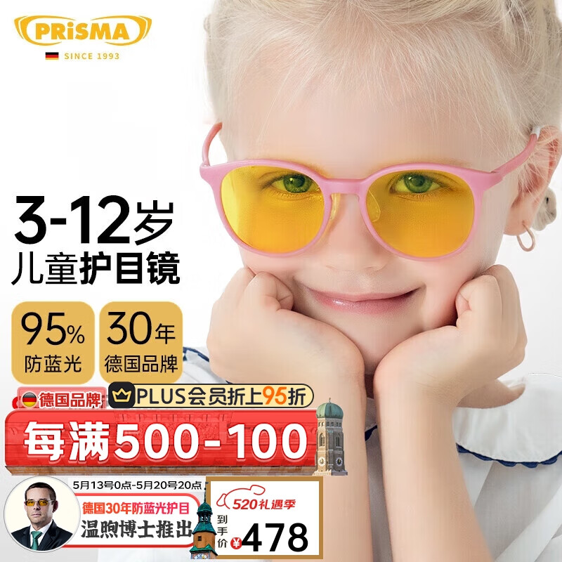 prisma德国儿童网课95%防蓝光眼镜防辐射手机电脑护眼护目镜BX/KM