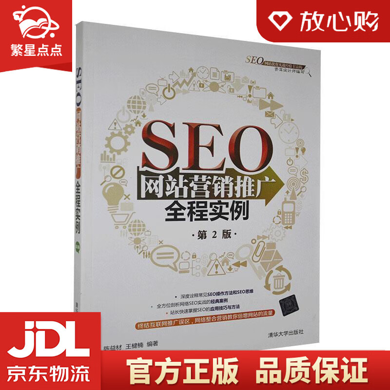 seo网站营销推广全程实例  清华大学出版社