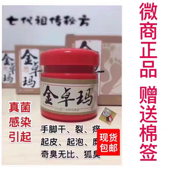 金卓玛金卓玛金卓玛鑫膏 金卓玛鑫卓脚气膏抑菌膏微商同款 御鑫康森