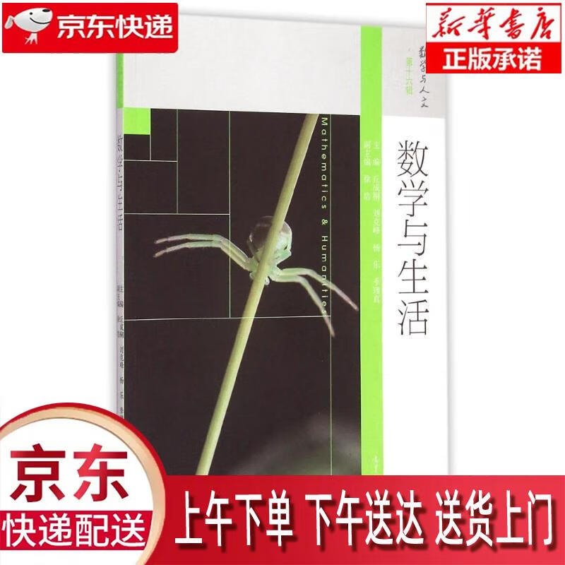 【新华正版畅销图书】数学与生活 高等教育出版社 丘成桐