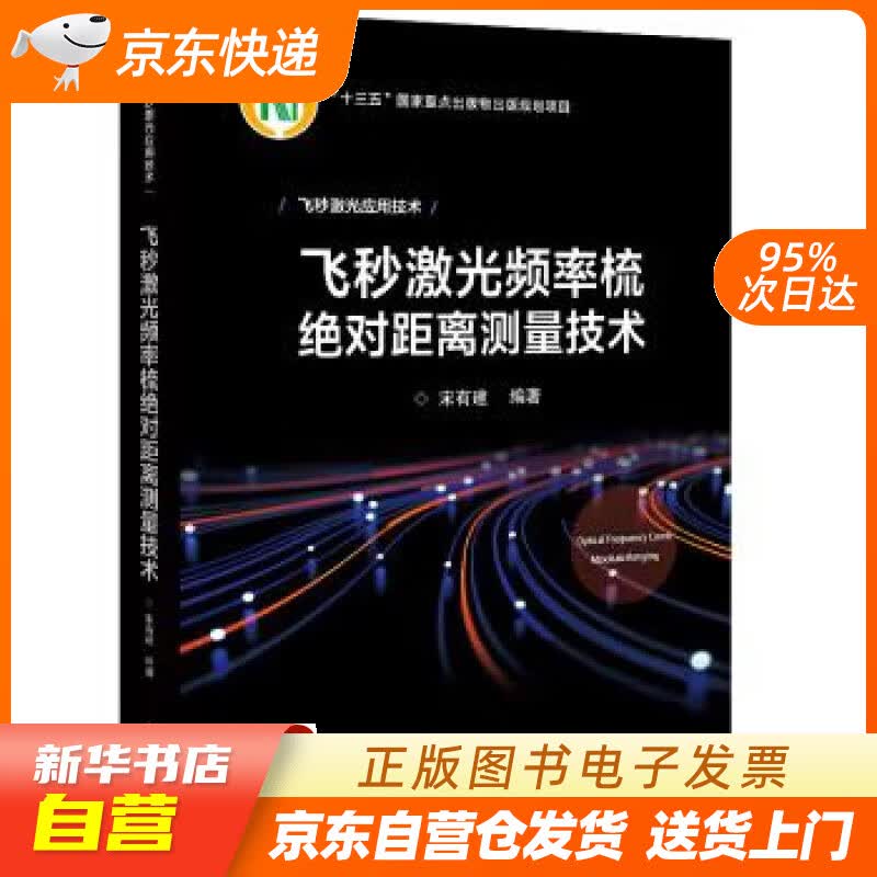 【新华书店正版】飞秒激光频率梳绝对距离测量技术 宋有建 著 电子工业出版社