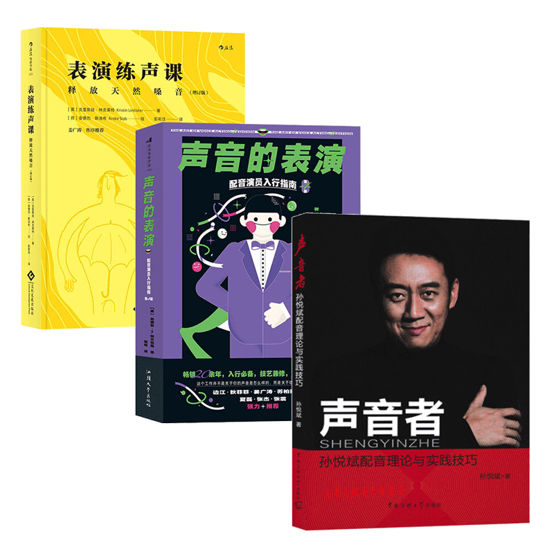 声音的表演+表演练声课+声音者:孙悦斌配音理论及实践技巧3册套装 表演入门 播音主持语音 唱歌配音发声入门影视教材书籍