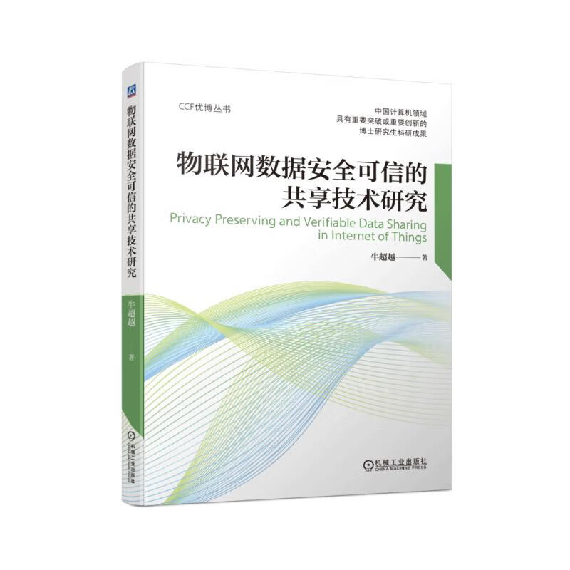 物联网数据安全可信的共享技术研究详情图