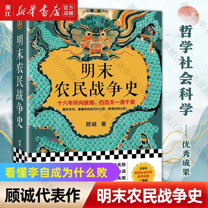 明末农民战争史(南明史前传)顾诚代表作 