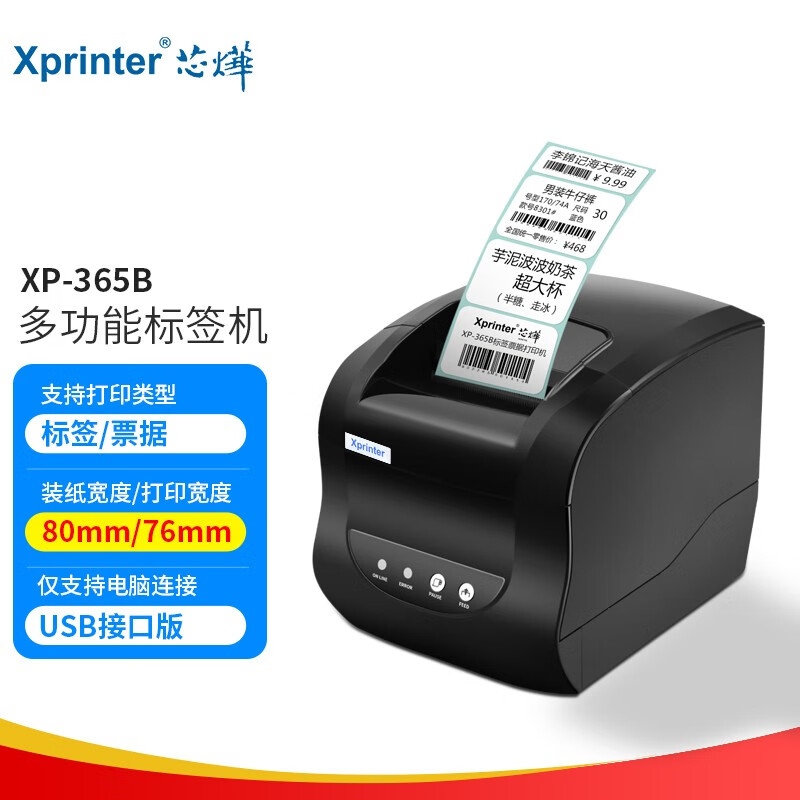 芯烨（XINYE）XP-365B 热敏标签条码不干胶打印机 奶茶店超市零售价格贴纸二维码合格证服装吊牌仓储物流USB