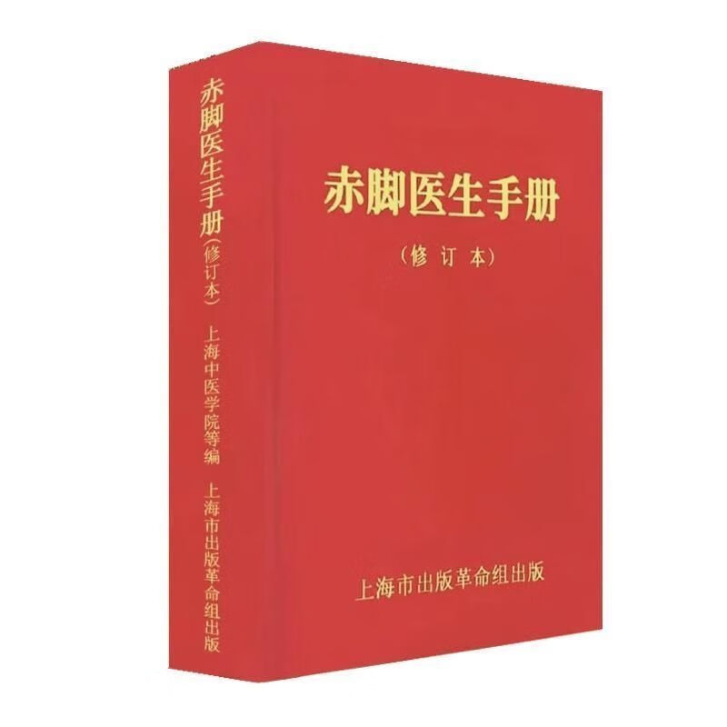 赤脚医生手册 修订本1970 09 上海中医学院编写 上海科学技术 word格式下载