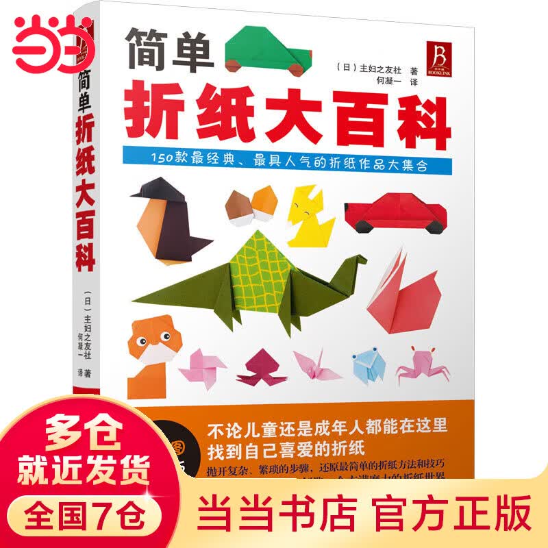 【当当】当当简单折纸大百科（全彩图珍藏版，聪明宝贝都爱玩的150款经典、人气超高的折纸作品大集合）