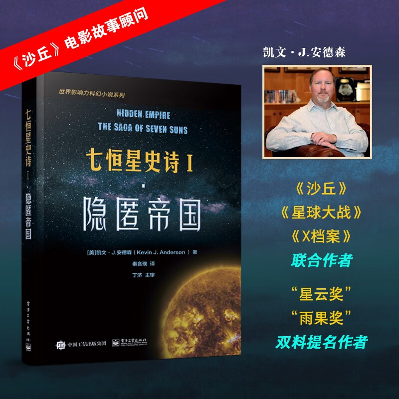 七恒星史诗·隐匿帝国