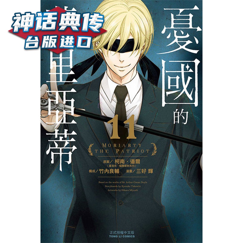 现货 忧国的莫里亚蒂11 漫画 东立 三好辉 台版图书【神话典传】