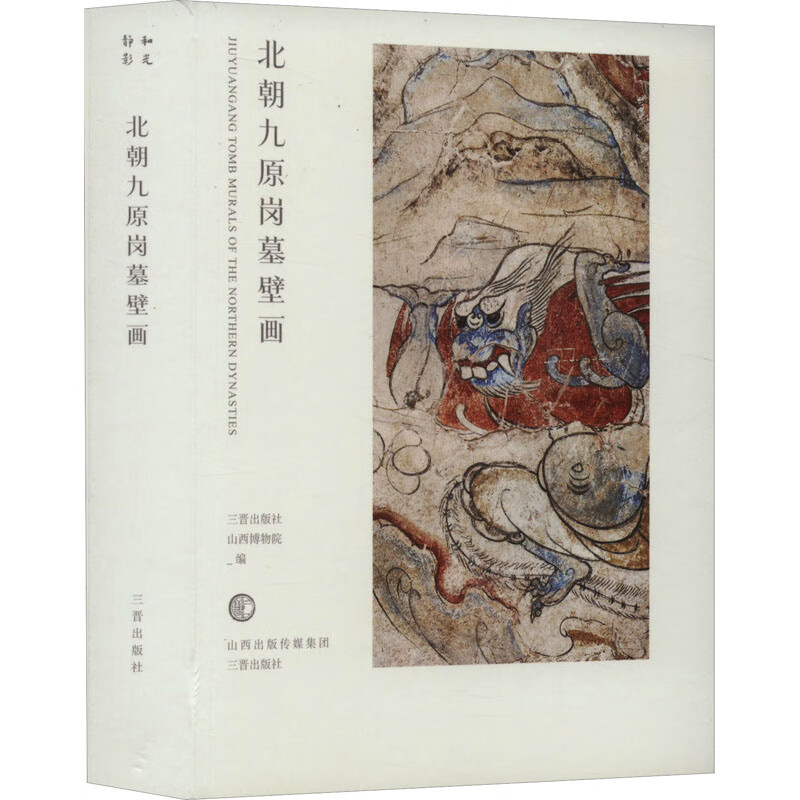 北朝九原岗墓壁画 三晋出版社,山西博物院 编 三晋出版社怎么样,好用不?