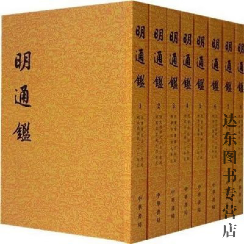 明通鉴中华书局繁体竖排平装全8册点校明史二十四史清夏燮撰 明通鉴中华书局繁体竖排平装全8册点校明史二十四史清