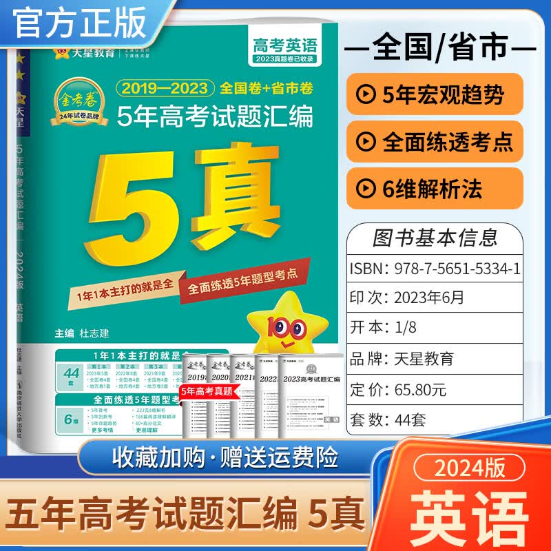 2024高考5年试题汇编金考卷5真含2023真题卷模拟考 英语 全国通用