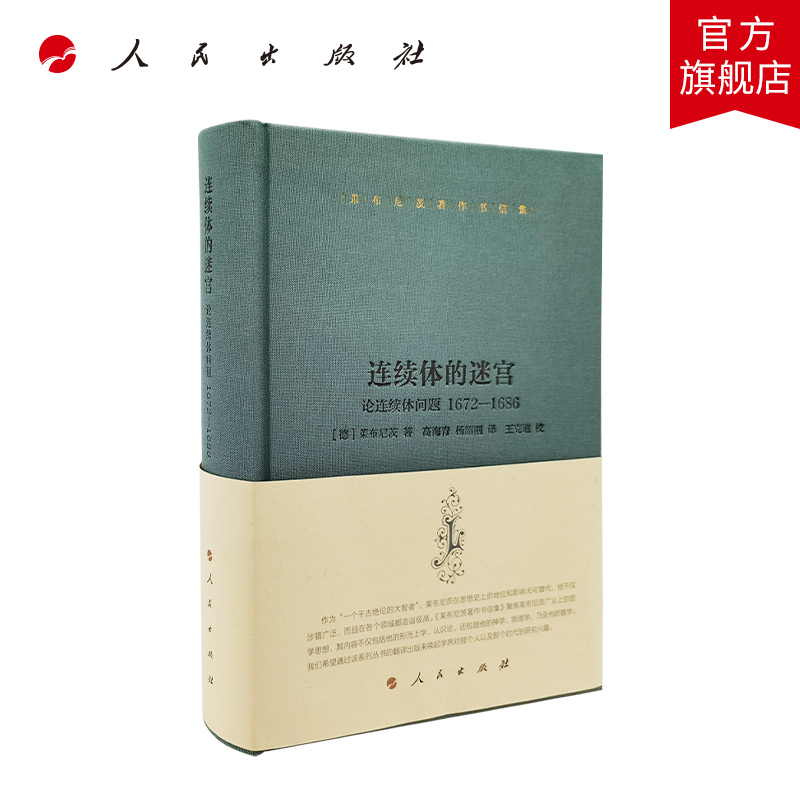 莱布尼茨著作书信集连续体的迷宫——论连续体问题1672–1686 人民出版社