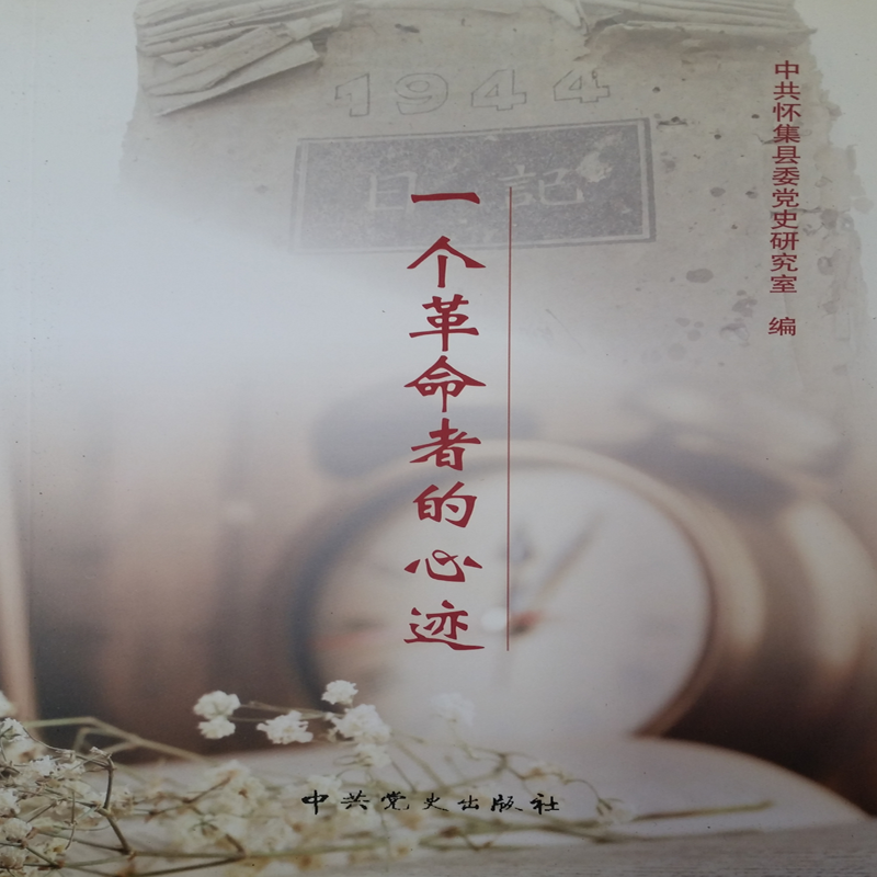 一个革命者的心迹