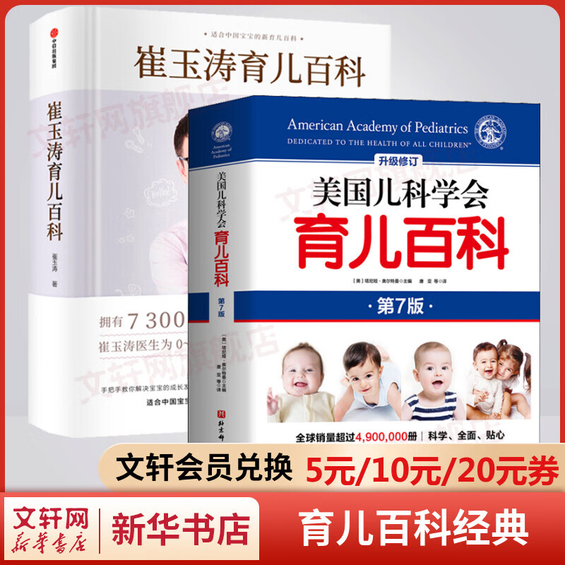 【新华包邮】崔玉涛育儿百科 丁香妈妈科学养育 美国儿科学会育儿百科 给新手父母的安心枕边书 专业指导 【单册】美国儿科学会育儿百科 第7版