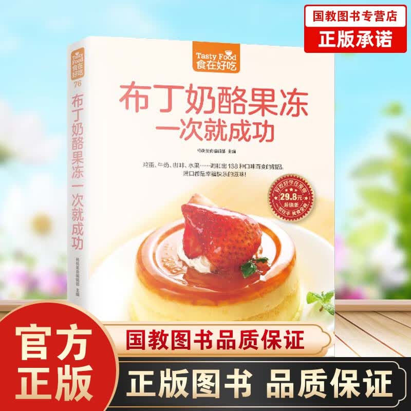 包邮布丁奶酪果冻一次就成功(超值版)/食在好吃 正版书籍 生活时尚 编者:杨桃美食编辑部