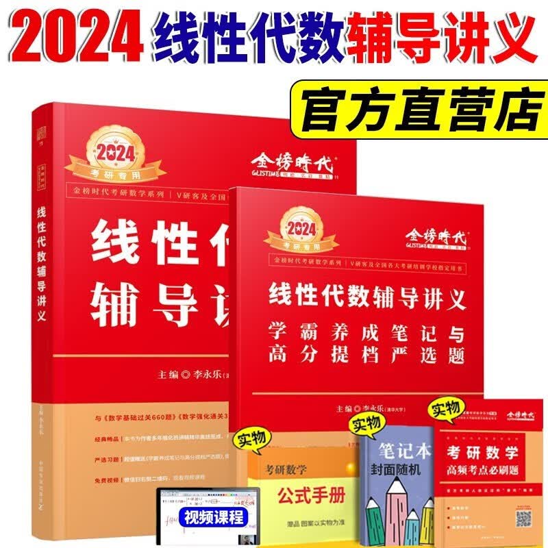 2024考研数学李永乐线性代数辅导讲义 武忠祥高等数学辅导讲义 王式安概率论辅导讲义 数学一数学二数学三自选 李永乐线性代数辅导讲义【赠3本实物】