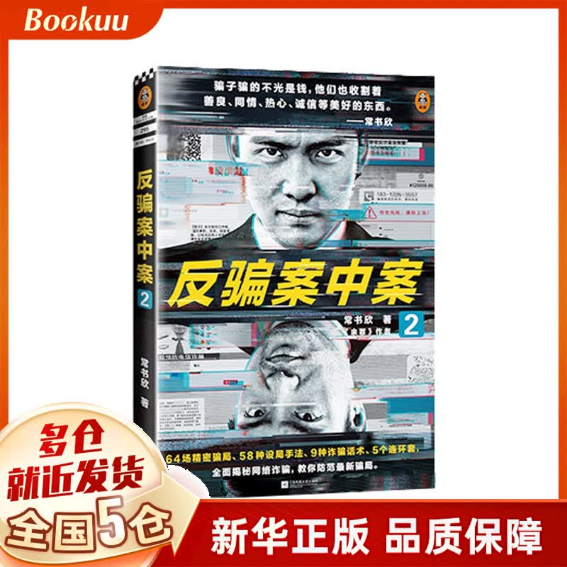 反骗案中案2 常书欣 余罪 作者力作 场精密骗局 58种设局手法 9种诈骗话术 5个连环套 为你逐层揭秘网 新书