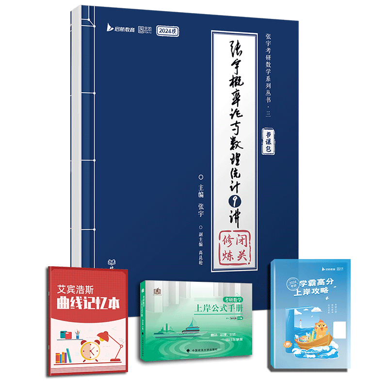 2024张宇概率论与数理统计9讲 共4本