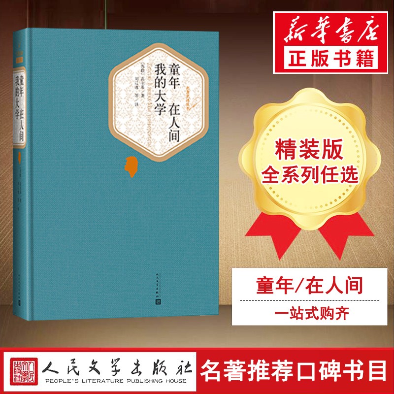 童年在人间我的大学 名著名译丛书 人民文学出版社