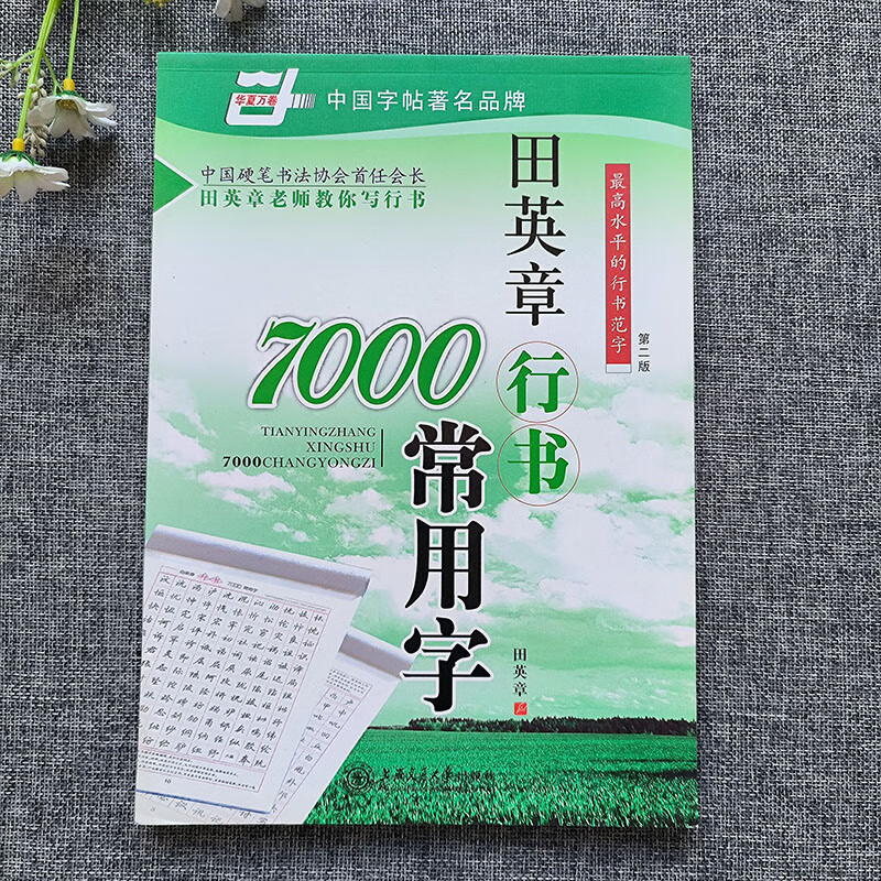 华夏万卷字帖田英章行书唐诗宋词三百首精选硬笔书法入门教程现代 7000常用字[绿色封面]