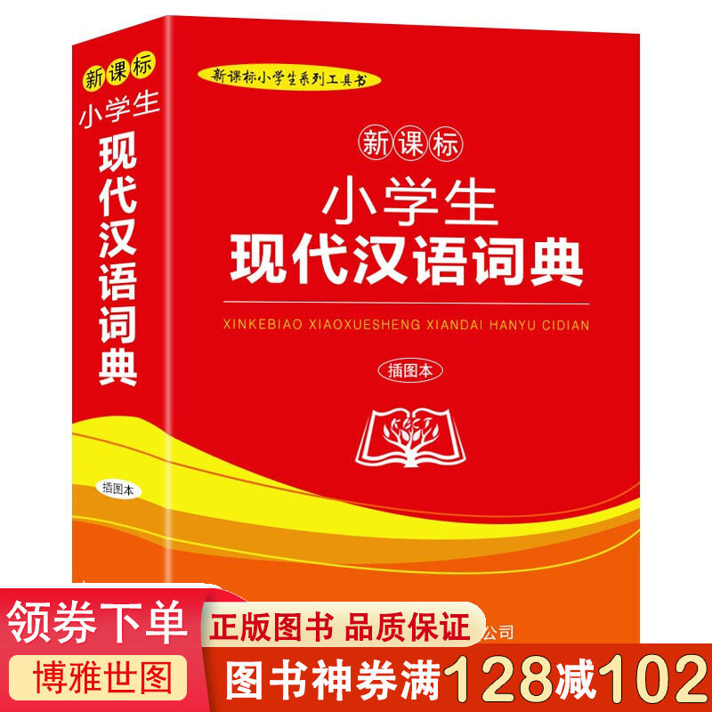 商务印书馆 小学生现代汉语词典（插图本）版本 单本669页