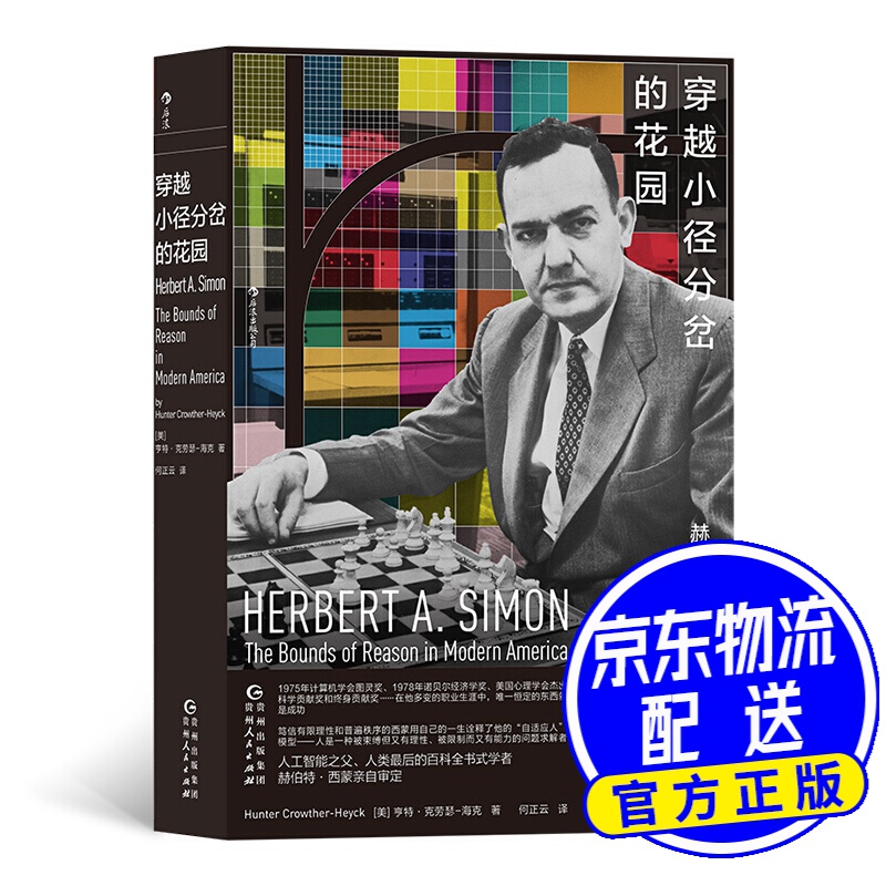 穿越小径分岔的花园:赫伯特·西蒙和他的科学迷宫