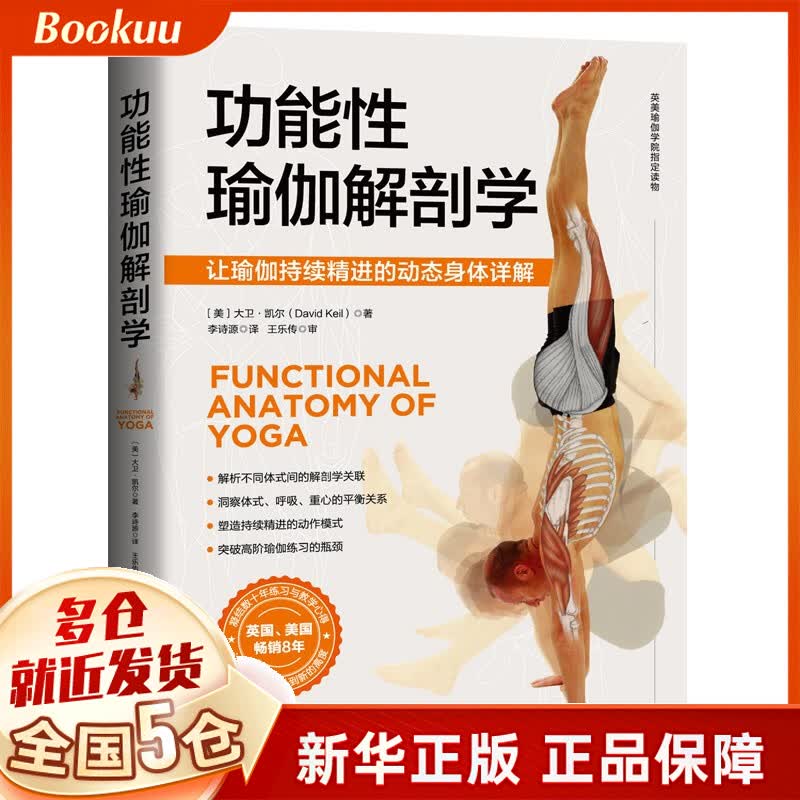 功能性瑜伽解剖学 (美)大卫·凯尔著 新书属于什么档次？