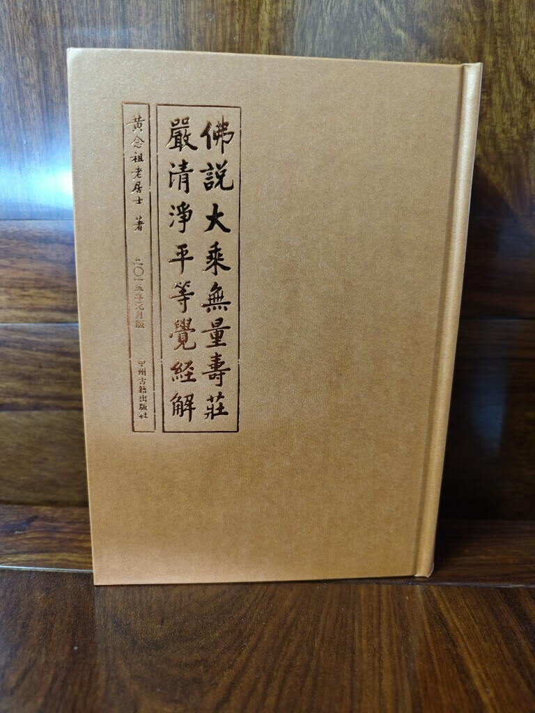 佛说大乘无量寿庄严清净平等觉经解 精装 黄念祖老居士解