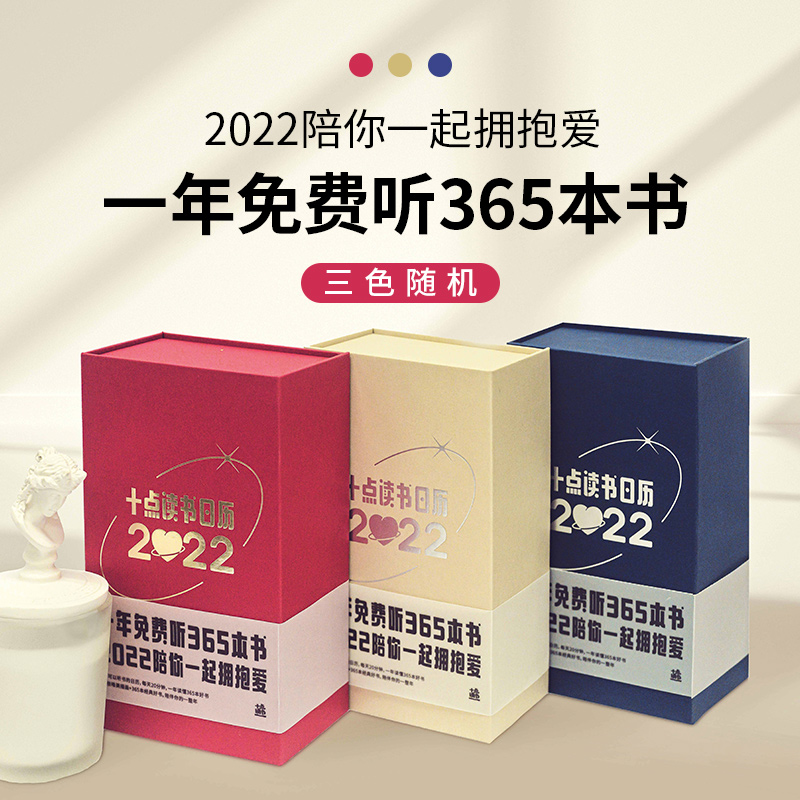 十点读书日历.2022 十点读书 书籍
