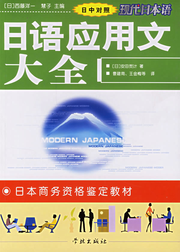 日语应用文大全(日中对照) [日]安田贺计 曹建【正版书籍,畅读优品】