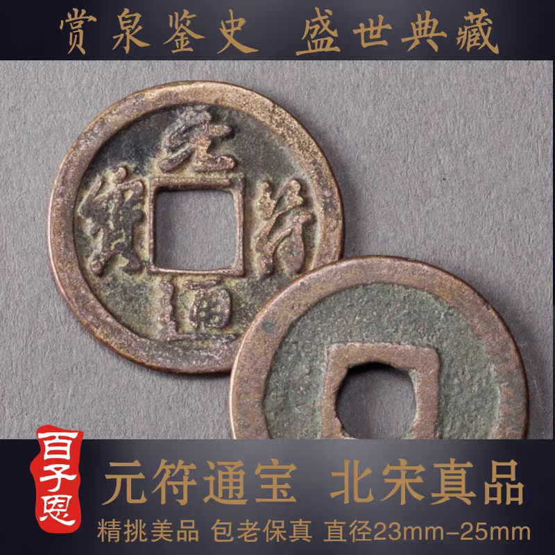 百子恩 元符通宝 美品 北宋小平篆书行书 古币 包老保真 收藏把玩 元