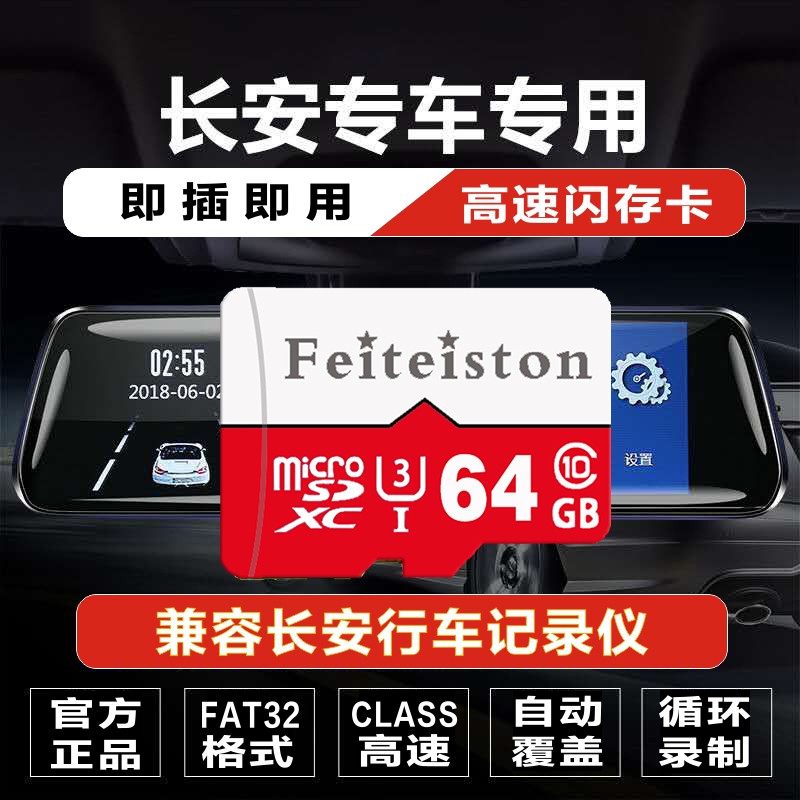 飞特斯顿长安四代cs75plus行车记录仪存储卡三代cs55PLUS内存UNIV逸动unit/uniz通用高速class10储存卡 64G 长安记录仪专用卡【收藏送读卡器】