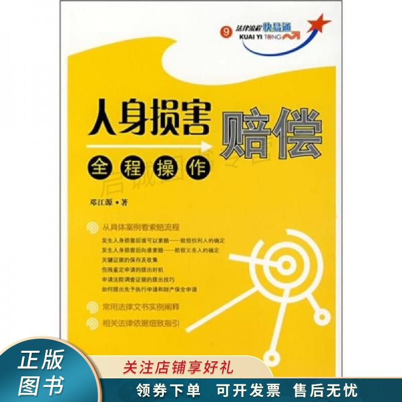 人身损害赔偿全程操作 邓江源