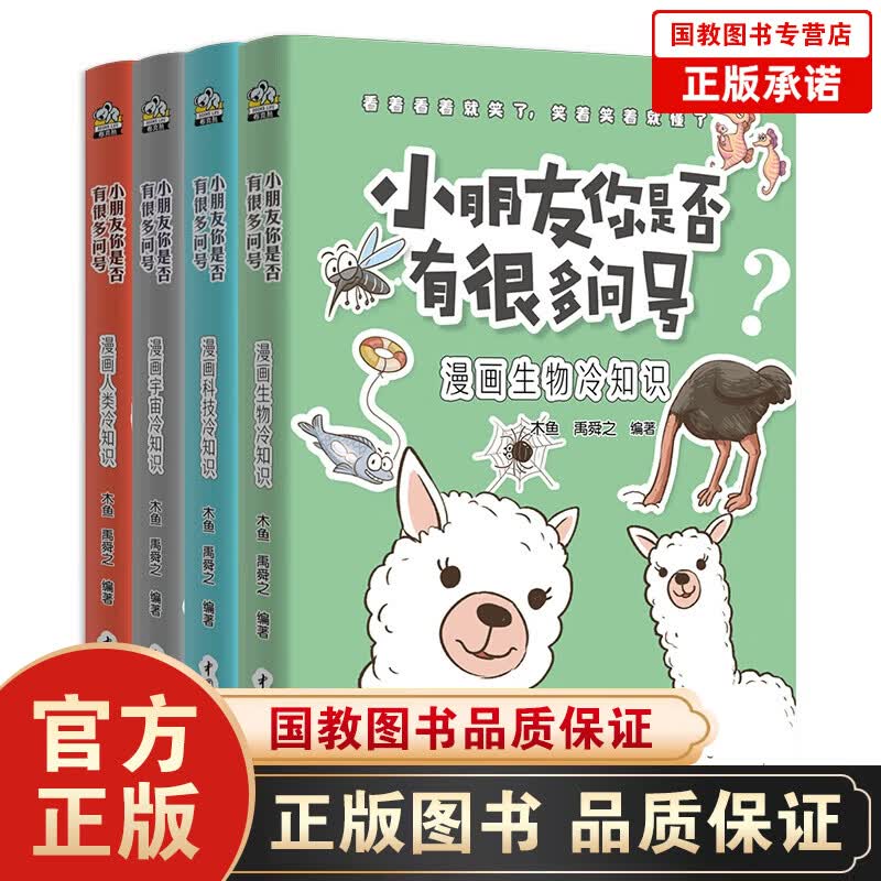 小朋友你是否有很多问号（全4册）