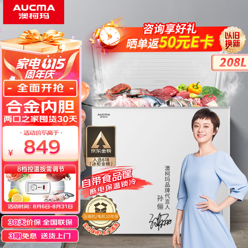 澳柯玛（AUCMA）208升家用冰柜 商用冷藏柜冷冻柜 单温母婴母乳低霜小冷柜 一级能效小冰箱 BC/BD-208HNE 以旧换新