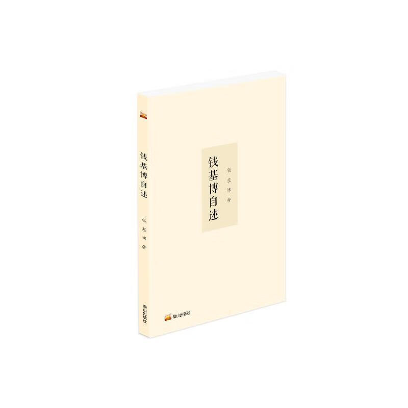 钱基博自述历史  图书