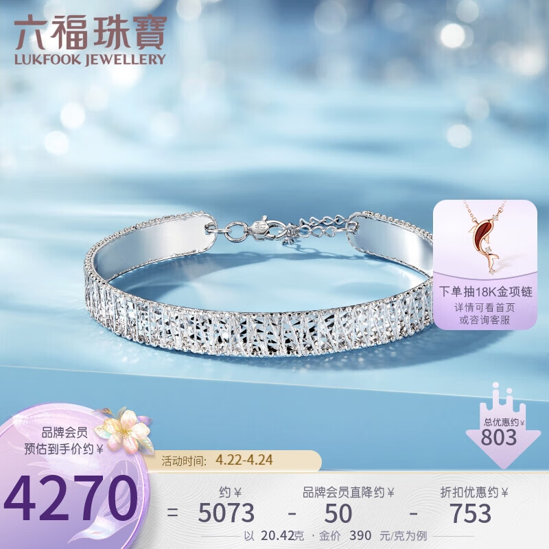 六福珠宝Pt950满天星铂金手镯女款实心链镯 计价 L19TBPB0023 约10.21克